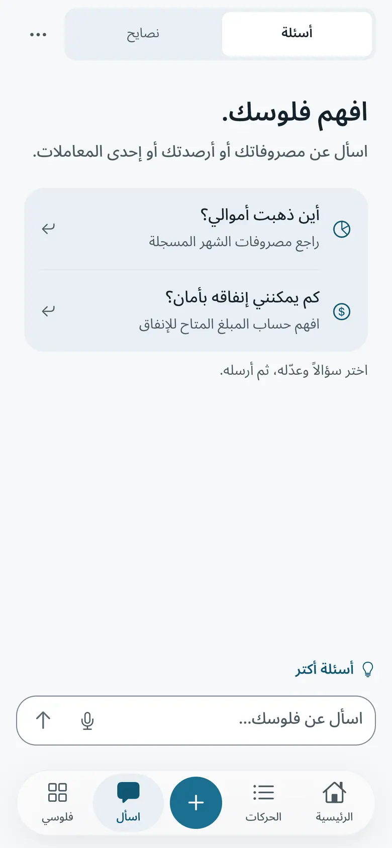 شاشة اسأل، فيها أسئلة مقترحة ومكان تكتب فيه رسالتك.