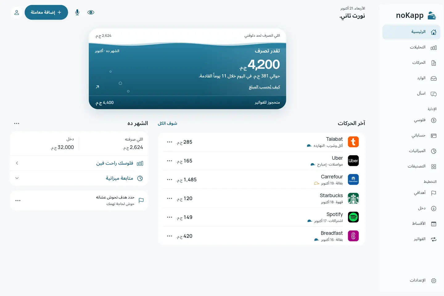 الشاشة الرئيسية في NoKapp على الكمبيوتر، لنفس الشهر التجريبي: تقدر تصرف 4,200 ج.م.، واللي اتصرف 2,624 ج.م.، وآخر المشتريات وروابط الحسابات والميزانيات والفواتير.